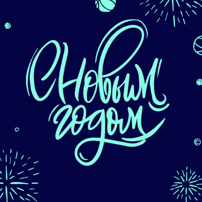 С Новым 2023-м годом!